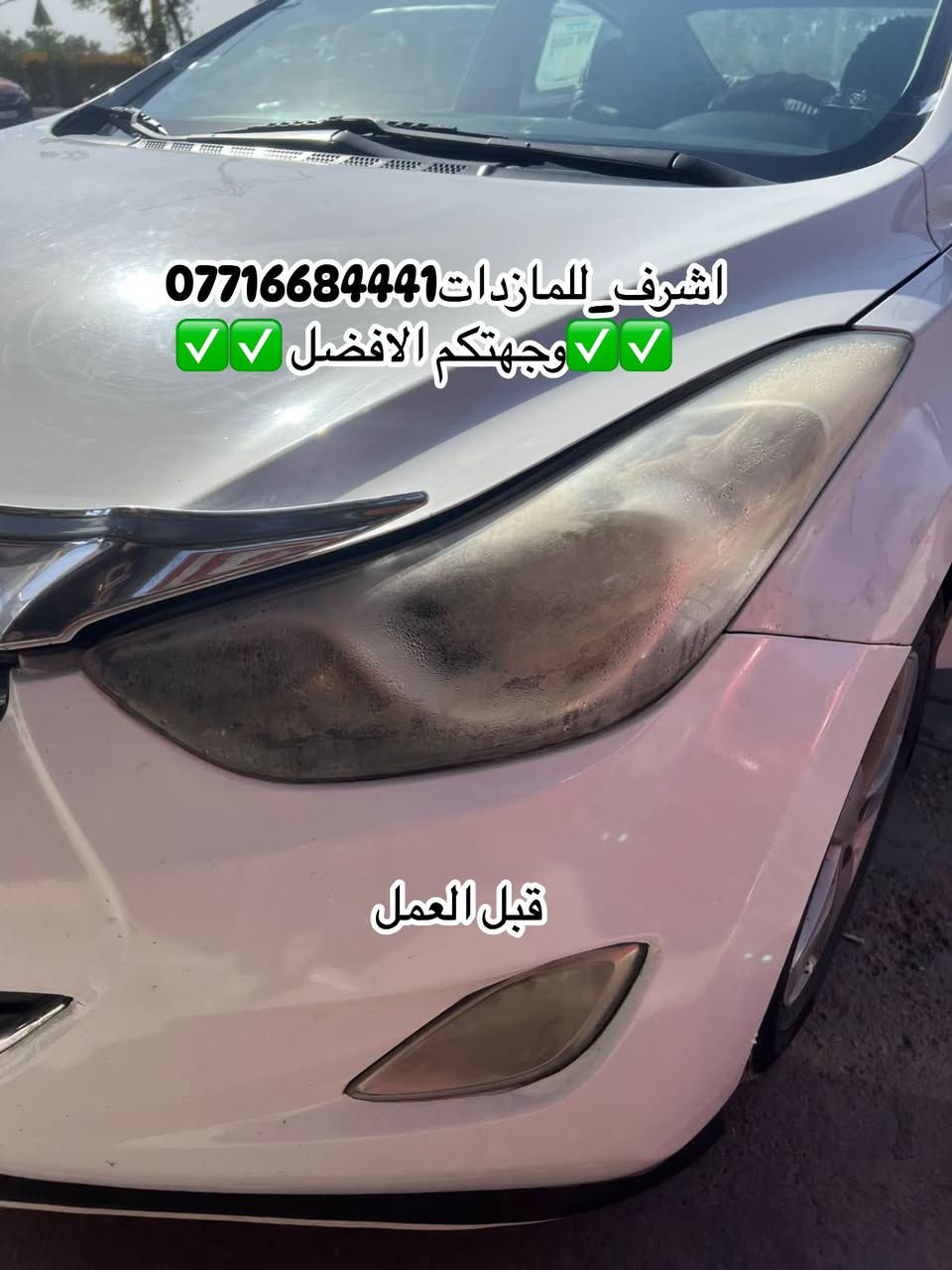 #اشرف_للمازدات 
***********☎️☎️☎️
👆👆👆👆👆👆👆👆👆
تبديل #جام_لايت #النترا مظلع
 #فتح_وكبس #حراري بالجهاز ✅
#تنظيف الداخل بالكامل ✅ ضمان عدم الرطوبة ✅
كما #يوجد جام لايت لمعظم انواع السيارات ✅
#كوري_ياباني_امريكي 
كما يتوفر لدينا #منظومات_زنون_ومصابيحled اصلي 
فقط ✅
  🛩🛩🛩🛩🛩تتوفر خدمة توصيل 🛩🛩🛩🛩
📍📍📍العنوان📍📍
#ديالى بعقوبة الجديدة معارض خان اللوالوة قرب كلية الفنون الجميلة 📍مجاور محطة وقود برهان الجديدة 
💯💯💯💯💯💯💯💯💯💯💯💯💯💯💯💯💯

نص مكتوب في الصور:
- قبل العمل اشرف_للمازدات *********** وجهتكم الافضل
- اشرف_للمازدات *********** وجهتكم الافضل ✅✅ ✅✅ بعد العمل
- اشرف_للمازدات *********** وجهتكم الافضل قبل العمل
- *********** اشرف المازدات وجهتكم الافضل بعد العمل