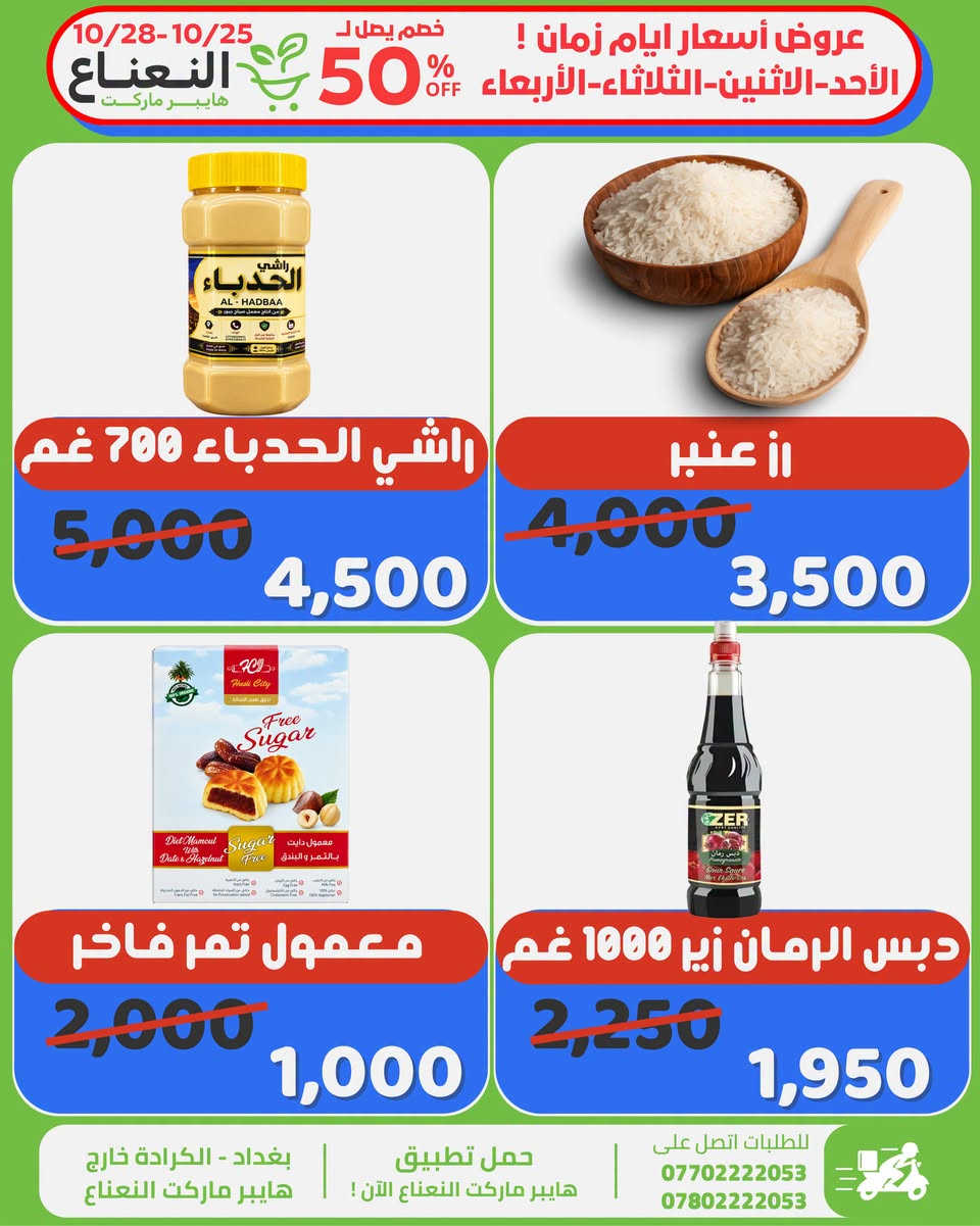 هايبر ماركت النعناع • الكرادة • خصم حتى 50%