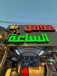 فلافل الساعة • مقابيل مدرسه البشير • مكونات طازجة