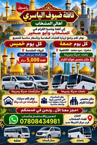 زيارة العتبات • ستاركسات • قضاء المشخاب