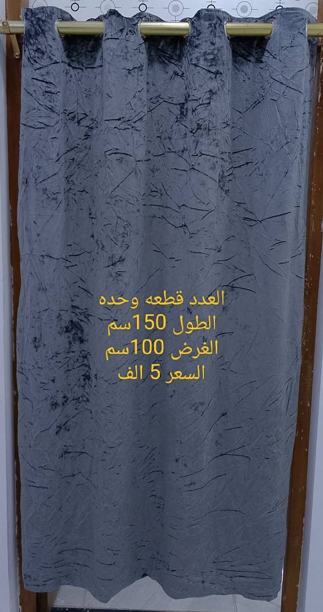 ستائر جاهزه قماش قديفه مبطن للحجز واتساب ***********
يوجد توصيل

نص مكتوب في الصور:
- العدد قطعتين الطول 150 سم العرض 150 سم السعر 10 الف
- العدد قطعه
- الطول 200 سم
- العرض 200 سم
- السعر 7 الف
- العدد قطعه وحده
- الطول 150 سم
- العرض 100 سم
- السعر 5 الف
- العدد قطعه وحده الطول 210 سم العرض 210 سم السعر 10 الف
- العدد سيت 4 قطع
- الطول 220 سم
- العرض 180 سم
- سعر القطعه 10 الف
- الطول 110 سم
- العرض 110 سم
- السعر 3 الف
- العدد وحده الطول 130 سم العرض 100 سم السعر 3 الف
- الطول 200سم
- العرض 200سم
- السعر 10 الف