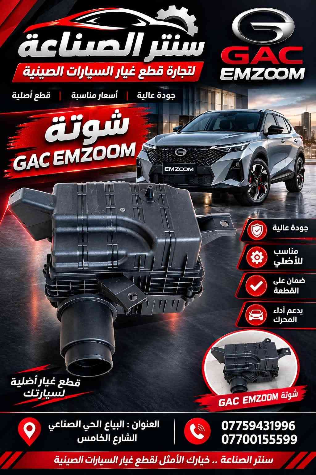 قطع غيار صينية • GAC GS8 • GAC EMZOOM