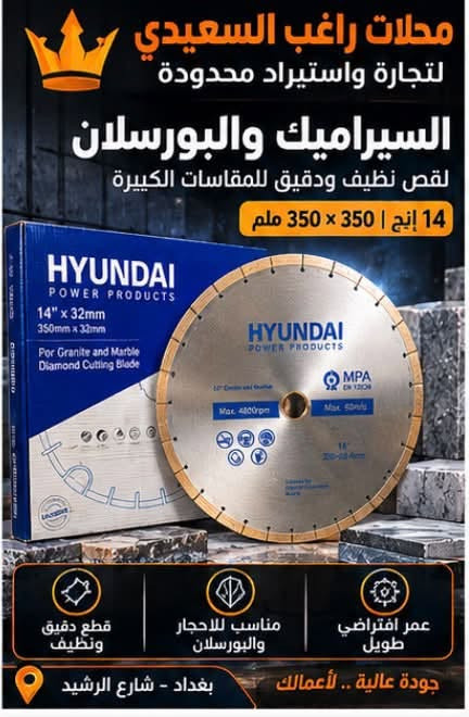 خصومااات  🔥 💯 توفر لدينا أجود أقراص القطع من Hyundai 🔥
جودة عالية ودقة بالعمل 🛠️
محلات راغب السعيدي لتجارة واستيراد محدودة 👑

📲 للمراسلة واتساب: ***********

نص مكتوب في الصور:
- محلات راغب السعيدي لتجارة العدد اليدوية أدواتك... لعملك HYUNDAI POWER PRODUCTS قص سريع وتظيف للمواد الصلبة 230 x 22.23 للحجر والرخام والبلاط جودة عالية عمر أطول بغداد - شارع الرشيد جودة عالية .. للعمل الاحترافي
- محلات راغب السعيدي لتجارة العدد اليدوية أدواتك... لعملك قص دقيق ونظيف 14" x 32mm (350mm x 32mm) للجرانيت والرخام والبلاط حافة ماسية قوية أداء احترافي جودة عالية .. للعمل الاحترافي بغداد - شارع الرشيد
- محلات راغب السعيدي لتجارة العدد اليدوية أدواتك... لعملك قرص قطع الحديد والستانلس ستيل 22.23 × 1.6 × 1مم قطع سريع ودقيق عمر افتراضي طويل مناسب للمصانع والورش بغداد - شارع الرشيد جودة عالية .. للعمل الاحترافي
- محلات راغب السعيدي لتجارة العدد اليدوية أدواتك لعلمك ... شفرات قطع السيراميك والبورسلان 125 mm قطع ناعم ودقيق مقاومة عالية مناسبة للبلاط والبورسلان جودة عالية .. للعمل الاحترافي بغداد - شارع الرشيد
- محلات راغب السعيدي لتجارة واستيراد محدودة السيراميك والبورسلان لقض نظيف ودقيق للمقاسات الكبيرة 14 إنج | 350 × 350 ملم قطع دقيق ونظيف مناسب للاحجار والبورسلان عمر افتراضي طويل جودة عالية .. لأعمالك بغداد - شارع الرشيد
- محلات راغب السعيدي لتجارة واستيراد محدودة قرص ألماسي للقطع والتنعيم متوفر بمقاسات متعددة للرخام والسراميك الخشب والحجر جودة عالية ومتانة استخدام احترافي أحجام متعددة 14 | 12 إنح جودة عالية .. لأعمالك بغداد - شارع الرشيد
- محلات راغب السعيدى لتجارة واستيراد محدودة لقص الحديد الاحترافي متوفر بمقاسات متعددة متانة عالية قطع سريع أداء ممتاز المقاسات المتوفرة 4" 7" 9" 14" جودة عالية .. لأعمالك الثقيلة بغداد - شارع الرشيد
- محلات راغب السعيدي لتجارة واستيراد محدودة أقراص ألماس للقطع الاحترافي متوفرة بمقاسات متعددة 12 إنج | 25.4 × 350 ملم قطع نظيف عمر أطول والاحترافي العمل الدقيق والقوي قطع سريع جودة عالية .. لأعمالك بغداد - شارع الرشيد
- محلات راغب السعيدى لتجارة واستيراد محدودة قرص الماسى لقطع الرخام والجرانيت قص احترافي ودقة عالية 14 إنج | 25.4 × 350 ملم قطع دقيق ونظيف تحمل عالى كفاءة ممتازة الجرانيت الرخام الحجر البلاط بغداد - شارع الرشيد جودة عالية .. لأعمالك