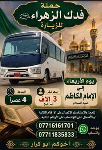 حملة فدك الزهراء • زيارة الإمام الكاظم • الكرغولية