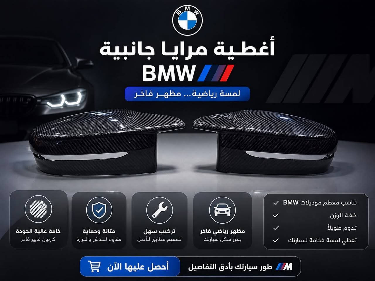 ارضيات BMW گفر مرايا كاربون
متوفرة بكماليات ZEUS 
حي الجهاد/مجاور خدمات الحسام
***********
