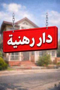 دار رهنيه • ٦٥م • ٣ غرف