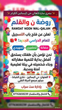 روضة ن والقلم • حي البساتين • التسجيل مفتوح