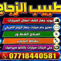 طبيب الزجاج • البيجي • يجّي للبيت