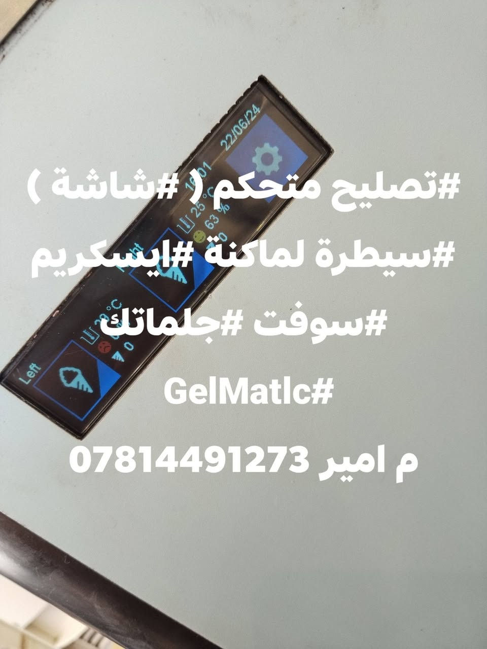 #تصليح متحكم ( #شاشة ) #سيطرة لماكنة #ايسكريم #سوفت #جلماتك #GelMatlc 
م امير ***********
