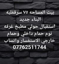 الخطيب الزراعي شارع المولده الحمره  بيت المساحه ٧٥ سرقفليه  البناء جدي...