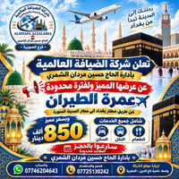 عمرة الطيران • بغداد-المدينة • شامل الخدمات