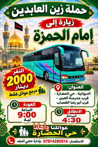 حملة زين العابدين • الديوانية حي الحضارة • عوائل فقط