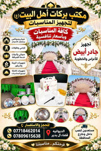 تجهيز مناسبات • خيام ومجالس • قضاء ال بدير