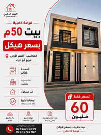 🔥 سعر بلاش… وبالعافية على الياخذة! بيت جديد بسعر هيكل هيج عرض مايبقى س...