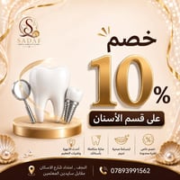 عيادة صدف • النجف • خصم ١٠٪