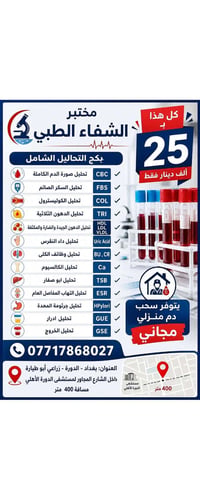 بكج تحاليل الشامل ب25 الف في مختبر الشفاء الطبي الدورة زراعي أبو طيارة...