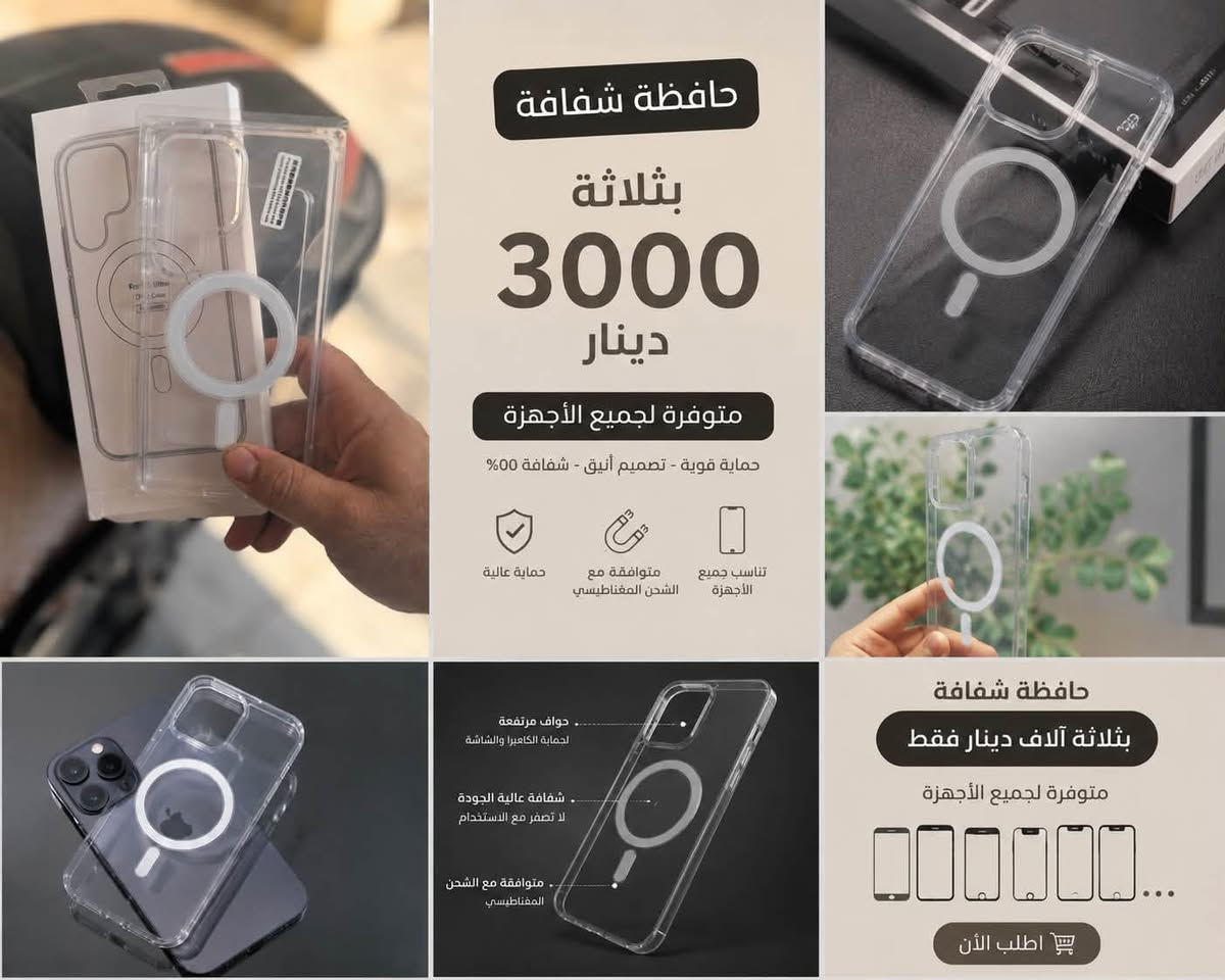 ✨ حافظة شفافة بتقنية المغناطيس ✨📱
حماية وأناقة بنفس الوقت 🤍
🔹 شفافة وأنيقة
🔹 تصميم خفيف وعملي
🔹 دعم الشحن المغناطيسي
🔹 متوفرة لجميع الأجهزة 📱

💰 السعر: 3,000 دينار فقط 🔥
📍 العنوان: السماوة – عكد الجامع
📞 للاستفسار والطلب: ***********
👑 مركز الأمير للموبايل
لا تفوّتون العرض ❤
