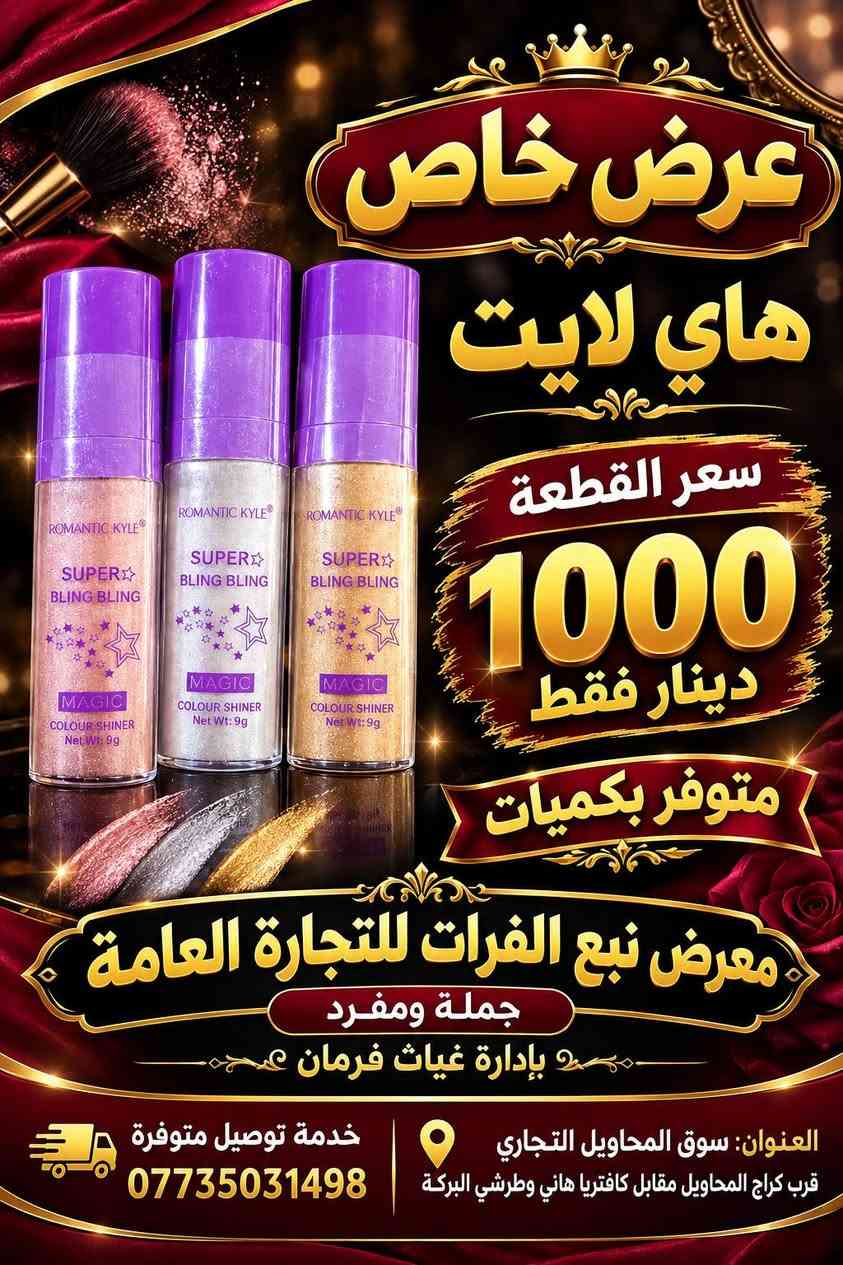 مكياج أصلي • جملة ومفرد • سوق المحاويل