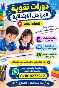 دورات تقوية • ابتدائية • قضاء النصر