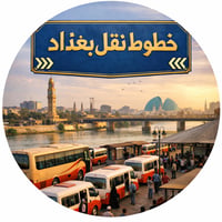 خط نقل شاغر   من زيونة إلى المنصور 4 بنات  الداوم : من الأحد إلى الخمي...