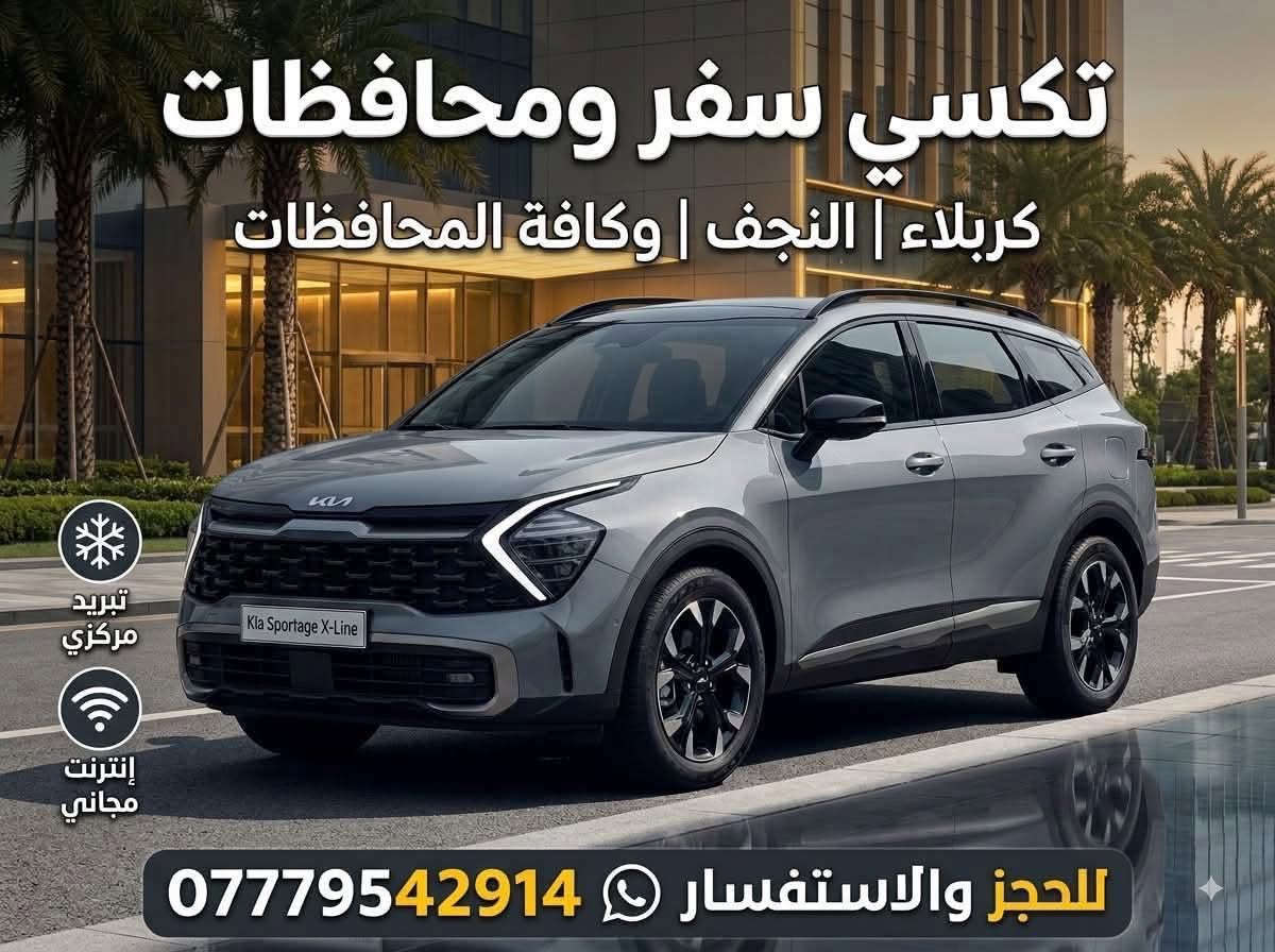 كيا سبورتج ٢٠٢٥ • تكسي سفر • واي فاي مجاني