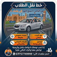 نقل طلاب • التاجي بغداد • مكيف انترنت مجاني