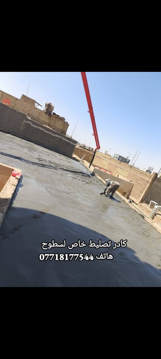 #شركة #النهرين #للايزوكام #لتغليف #السطوح بماده الايزوكام يغنيك عن التراب والاشتايكر والفلانكوت وغيرها من الامور القديمه عازل حراره ومانع رطوبه وخفيف على السطح يوجد لدينا خلفه خاص لصب وتسليط السطح #ملاحضه #مهمه يجب ان يكون السطح مسلط #ومواد درجه اولى هناك بعض المواد مغشوشه في السوق.. لدينا ايدي عامله لتنزيل التراب وبأسعار تنافسية للاتصال ***********
***********
