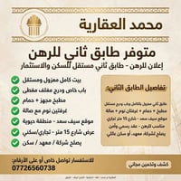 طابق ثاني مستقل • سيف سعد • شارع ١٥م