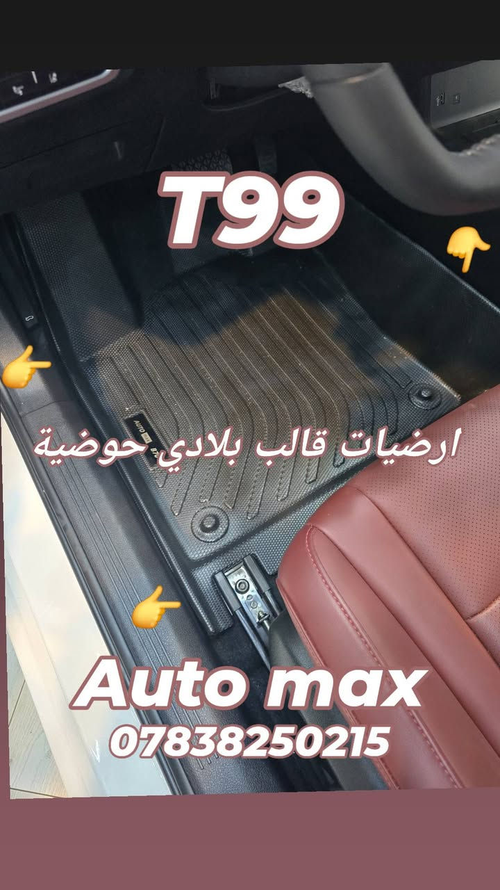 السلام عليكم
تم وصول ارضيات حوضية قالب بلادي 
T99 / T77 /  T55 / B70  /B70S
غلاف بصمة 
لاصق عتب ابواب 
قبق ولف تاير
فرشة دشبول 
العنوان بغداد حي تونس آفاق عربية 
***********
يوجد توصيل كل مناطق العراق  5 الاف

نص مكتوب في الصور:
- ارضيات قالب بلادي حوضية T99 Auto max ***********
- T99 Auto max ***********
- T99
- ارضيات قالب بلادي حوضية
- Auto max