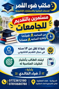 مكتب ضوء القمر • تقديم جامعات • قضاء المهناوية