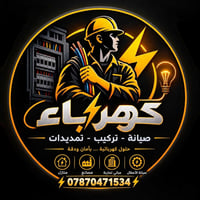 خدمات كهربائية • صيانة وتركيب • تشخيص أعطال
