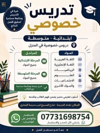 تدريس خصوصي • ابتدائية ومتوسطة • بغداد الجديدة