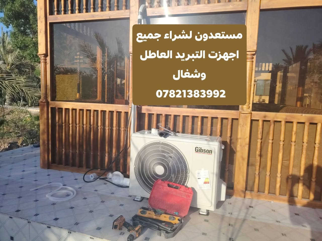 ورشة صيانة اجهزت التبريد 🧊 مستعدون لصيانت ونصب جميع اجهزت التبريد
بئنسب الاسعار مع ضمان ب العمل
مستعدون لشراء السبالت العاطله حسن نوعيت السبلت او المكيف💥👌 
ونسئل من الله التوفيق
 للتواصل واتساب او الاتصال😎💢***********💢
