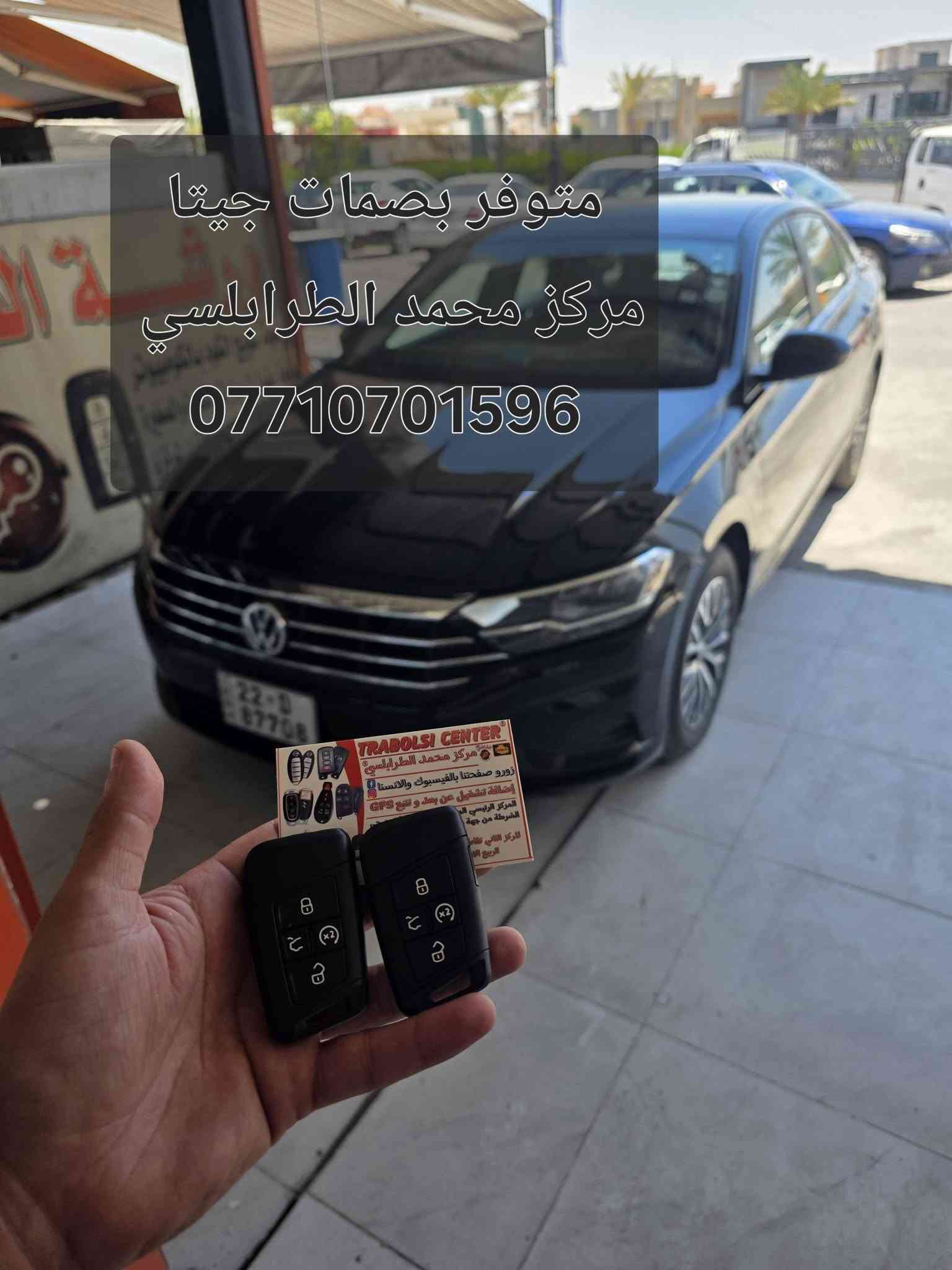 خلص نفسك من هالمشكلة واعمل نسخة ثانية بانسب الأسعار
متوفر جميع مفاتيح سيارات vw
#جيتا #تاوس #تكوان #اطلس #ارتيون #كولف
عروض خاصة للفريق
العنوان موصل ***********
السلام عليكم بالنسبة لمشكلة ضياع المفتاح و تنتظر المفتاح من الوكالة حدود الشهر يلله يصل

السلام عليكم بالنسبة لمشكلة ضياع المفتاح و تنتظر المفتاح من الوكالة حدود ال ١٠ ايام يلله يصل
