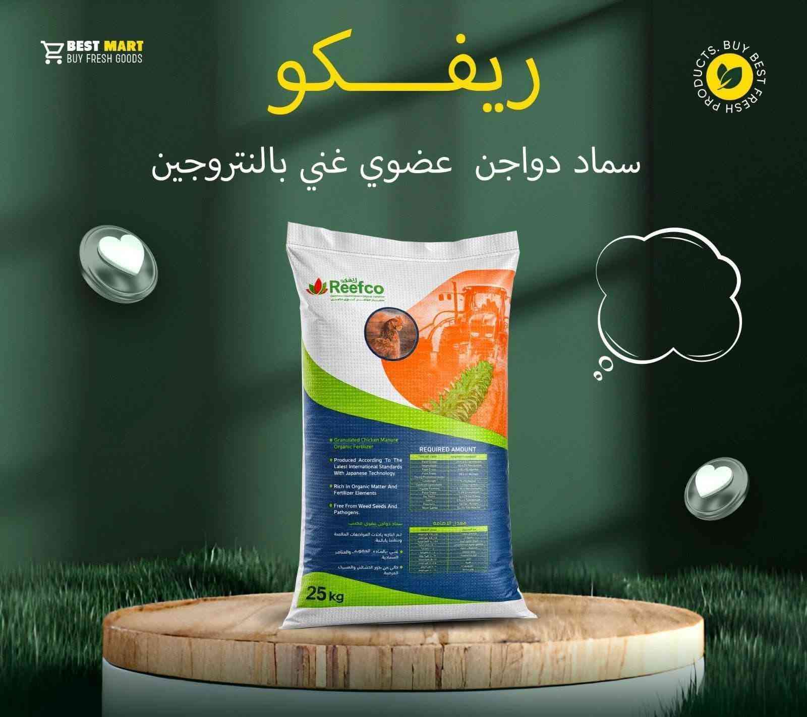 🌱 وصول سماد ريفكو العضوي – REEFCO 🌱
متوفر الآن لتجهيز مشاتل ومزارع محافظة واسط 🌿
✅ سماد عضوي غني بالمادة العضوية والعناصر الغذائية
✅ تجهيز مفرد وجملة
🚚 يوجد توصيل داخل محافظة واسط
📍 مركز البيع: مشتل الأصدقاء
📞 للطلب والاستفسار:
***********
***********
علاء العايدي | الوكيل الحصري لمحافظة واسط لتجهيز سماد REEFCO 🌱

نص مكتوب في الصور:
- الوكيل الحصري لمحافظة واسط لتجهيز سماد REEFCO سماد ريفكو العضوي سماد عضوي محبب من مخلفات الدواجن غني بالمادة العضوية والعناصر الغذائية خالي من بذور الأعشاب ومسببات الأمراض تجهيز مفرد وجملة تجهيز المشاتل كافة كميات من طن واحد ولغاية 100 طن يوجد توصيل داخل محافظة واسط مركز البيع: مشتل الأصدقاء للطلب والاستفسار *********** *********** المواصفات الفنية حسب بطاقة المنتج الأصلية
- نتائج ملموسة تلاحظها خلال أيام من الاستخدام
- الريفكو
- Reefco
- اختيارك الذكي لزراعة ناجحة
- BEST MART BUY FRESH GOODS BEST PRODUCTS BUY FRESH ريفكو سماد دواجن عضوي غني بالنيتروجين