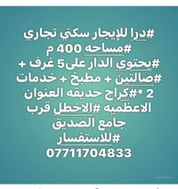 دار للإيجار • الاعظميه الاخطل • ٤٠٠م