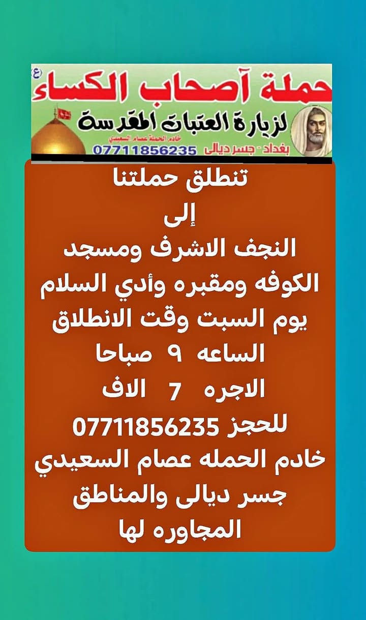 حملة أصحاب الكساء • زيارة العتبات • جسر ديالى