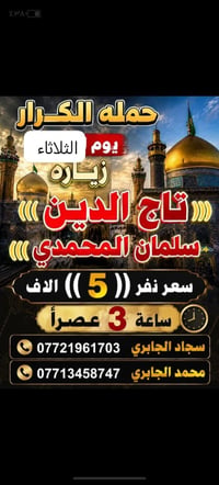 لا توجد تفاصيل  نص مكتوب في الصور: - حمله الكرار يوم الثلاثاء زياره تا...