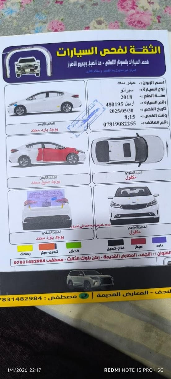 [+سيراتو+موديل+2018خليجي+
سيارة+فول+ماعدا+البصمة
تحكمات+ستيرن+مثبت+سرعة+شاشة+عطلات+سبورت+أنظمة+ايكو+
وبعد+بيها+شغلات+هوايه
د+سكات+أربعة+داخل+بيجي+يدات+الباب+ستيل
[+بيها+فقط+رشة+صبغ+بدون+معجون+الجاملغ+والباب+
وبدون+دواخل
:+لايتات+زنون+
خمسة+ويل+كب+
كير+عادي+واوتوماتيك+
كير+ستة+نمر مراوس بافيو ميخالف *********** النجف, العراق
