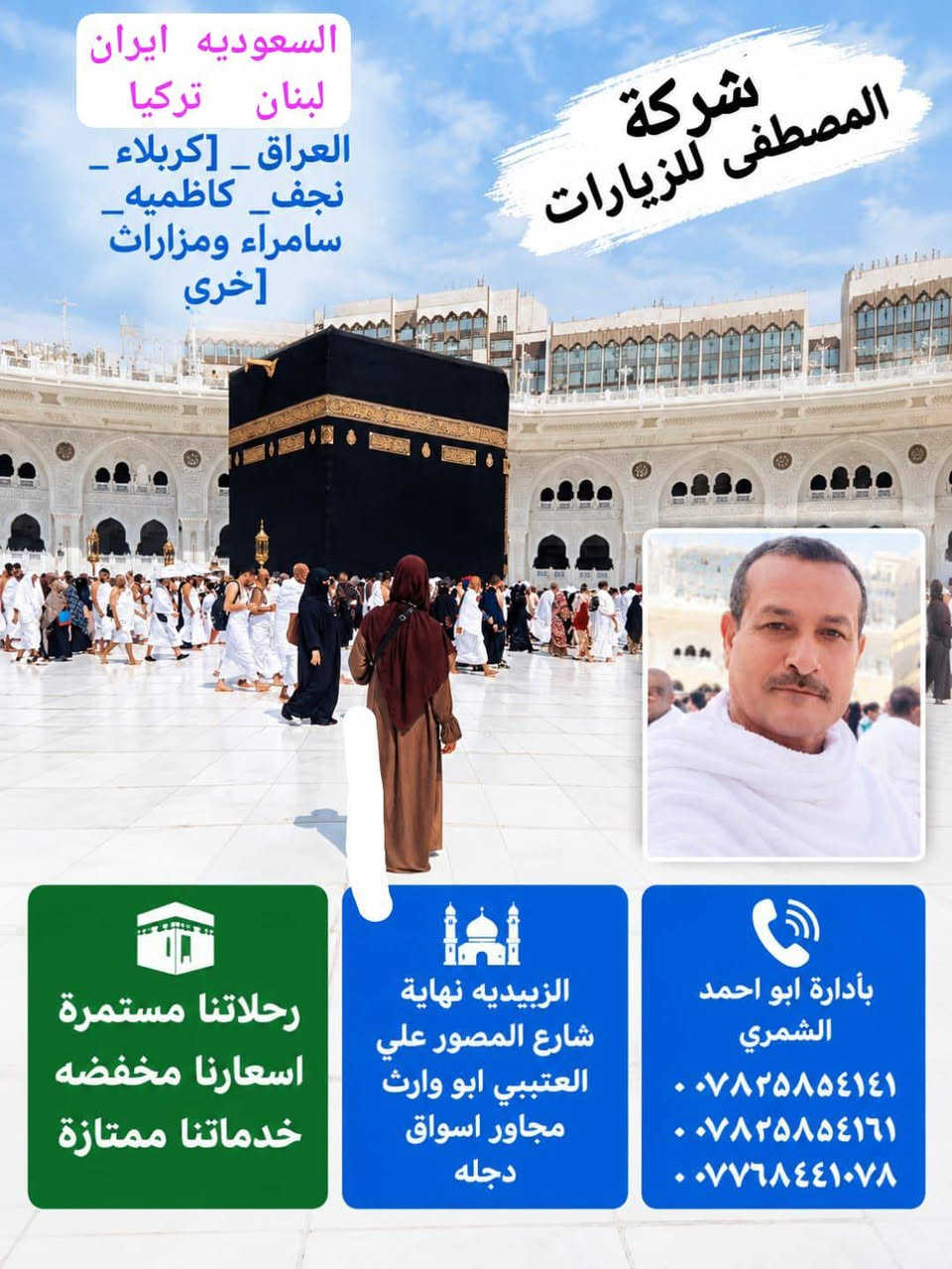 رحلات السعودية وايران • الزبيدية • عمرة وزيارات