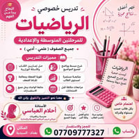 تدريس خصوصي • رياضيات • متوسطة وإعدادية
