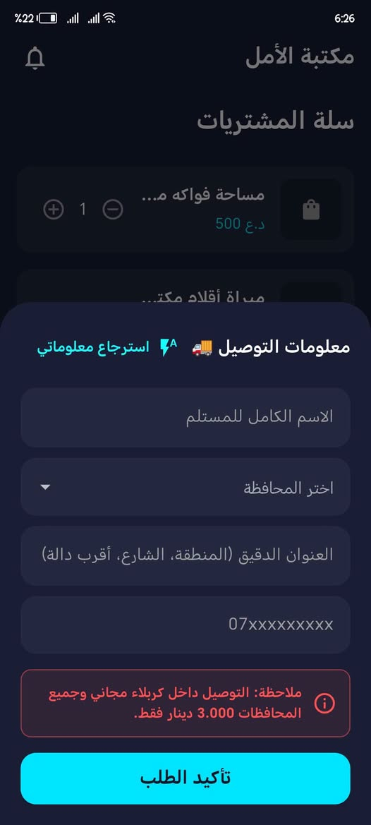 نظام تجارة إلكترونية متكامل يتكون من (تطبيقين متصلات ببعض) لتسهيل مبيعاتك وإدارة طلباتك بكل احترافية، بسعر 200 ألف دينار فقط!
​📱 1. تطبيق الزبون (واجهة المتجر):
​تسجيل دخول سريع وآمن عن طريق حساب كوكل (Google).
​ميزة "استرجاع معلوماتي": الزبون يملي بيانات التوصيل (الاسم، المحافظة، العنوان، رقم الهاتف) مرة واحدة فقط، ويسترجعها بضغطة زر بالطلبات الجاية بدون ما يكتبها من جديد.
​متابعة لحظية للطلبات مع واجهة إشعارات توضح حالة الطلب خطوة بخطوة.
​⚙️ 2. تطبيق الإدارة (لوحة تحكمك الخاصة من موبايلك):
​إضافة، حذف، وتعديل المنتجات والأقسام بكل سهولة.
​إدارة احترافية للطلبات وتحديث حالتها بضغطة زر تتزامن فوراً عند الزبون:
​تجهيز الطلب: يظهر للزبون "جاري تجهيز الطلب".
​تسليم للمندوب: يظهر للزبون "الطلب عند المندوب".
​تم التوصيل: ينهي الطلب وتظهر رسالة "شكراً لتعاملكم معنا".
​إلغاء الطلب: يتيح لك رفض الطلب مع نافذة لكتابة "سبب الرفض" ليظهر بوضوح عند الزبون.
​💰 السعر: 200,000 دينار عراقي فقط للنظام بالكامل.
​📞 للحجز والاستفسار التواصل على الرقم:
***********

نص مكتوب في الصور:
- 22% 6:25 إزالة التثبيت