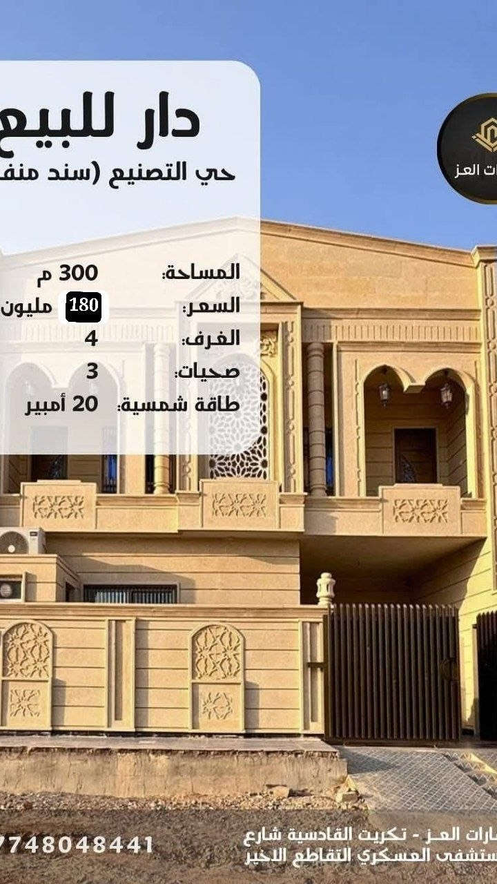 بيت للبيع تكريت – حي التصنيع 300م² واجهة 15م قريب علوة السمك

- قريب شارع 60 الديوم 
📐 مواصفات البيت:
 4 غرف نوم، صالتين، وردهة - مطبخ حار وبارد معزول - 3 حمامات - منظومة طاقة شمسية 20 امبير - أرضية مرمر - كراج - حديقة خاصة منفصلة 

💰 خيارات الشراء:
 1. سعر البيت بدون الأثاث: بـ 180 مليون 
 2. يباع البيت مع الأثاث ومع القطعة 100م ويا

> 📞 السعر بيه مجال للشراي الجاد ويدلل.
 📞 للاستفسار والتواصل:
*********** – ***********

نص مكتوب في الصور:
- دار للبيع حي التصنيع (سند منف المساحة: 300 م السعر: 180 مليون الغرف: 4 صحيات: 3 طاقة شمسية: 20 أمبير 748048441 ارات العز - تكريت القادسية شارع ستشفى العسكري التقاطع الاخير