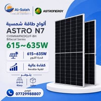 ألواح شمسية • ASTRONERGY N7 • ٦٢٠واط