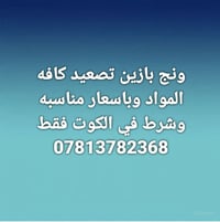 الكوت • تصعيد مواد • اسعار مناسبة