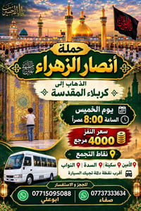 كربلاء • الخميس ٨م • حملة أنصار الزهراء