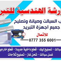ورشة الهندسية • تصليح ثلاجات • شحن غاز