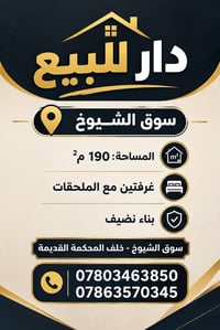 سوق الشيوخ • ١٩٠م² • غرفتين