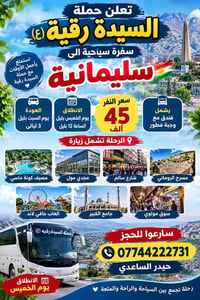 سليمانية • ٣ ليالي • حملة السيدة رقية