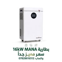 بطارية • MANA • ١٦ كيلوواط